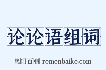 论论语组词是什么意思的图片